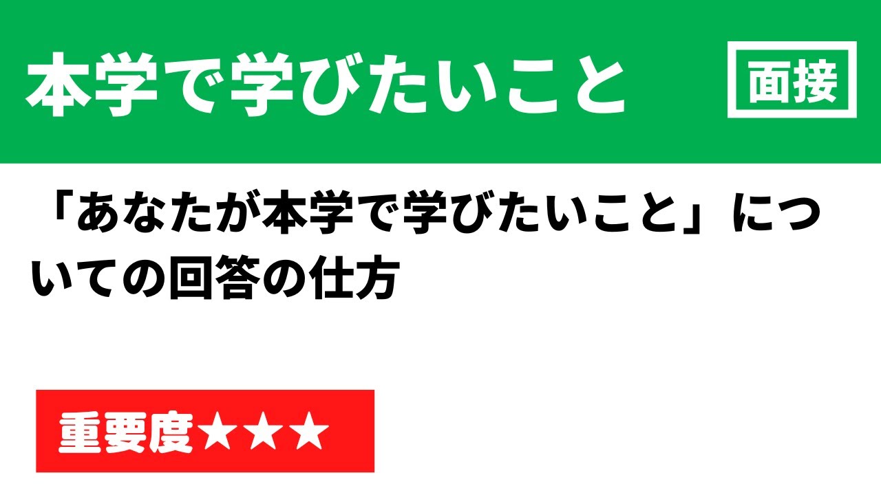 大学 で 学び たい こと 例文 面接