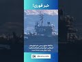 خبر فوری به گفته منابع رسمی ناو هواپیمابر آمریکایی یواس اس آبراهام لینکلن وارد دریای عرب شده است 