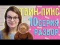 Твин Пикс 3 сезон 10 серия ОБЗОР// Теории, наблюдения