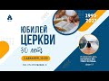 ЮБИЛЕЙ Церкви Адвентистов Седьмого Дня | 02.12.23 - г. Набережные Челны