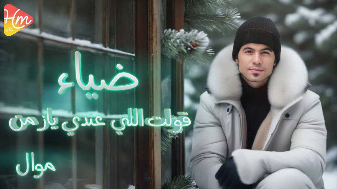 Diaa - Kolt Elly Andy  ضياء - قولت اللي عندي يا زمن