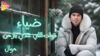                        ضياء   قولت اللي عندي يا زمن - اسمعها
