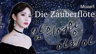 🙉초극고음🔥밤의 여왕 아리아🔥 | Die zauberflöte |Queen of the night | 팝페라가수 송은혜
