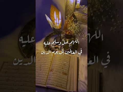 صلوا على حضرت النبي محمد صلى الله عليه وسلم 