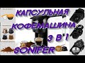 Капсульная кофемашина 3 в 1 -  Sonifer 3539 с Алиэкспресс