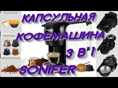 Капсульная кофемашина 3 в 1 - Sonifer 3539 с Алиэкспресс
