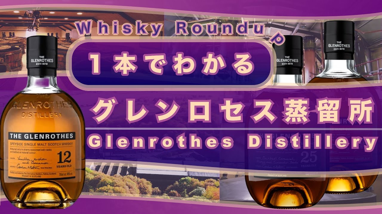 1本でわかる『グレンロセス蒸留所（Glenrothes）』｜シェリー樽に特化