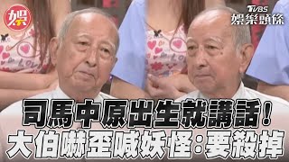 司馬中原忘喝孟婆湯「出生就講話」　大伯嚇歪喊妖怪：要殺掉｜TVBS娛樂頭條