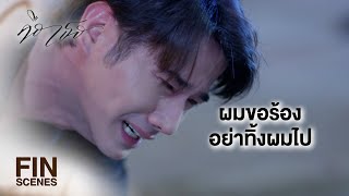 FIN | If anything happens to you, I’ll hunt you down in the next life to settle the score | Bad R...