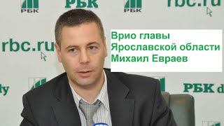 Врио главы Ярославской области назначили Михаила Евраева