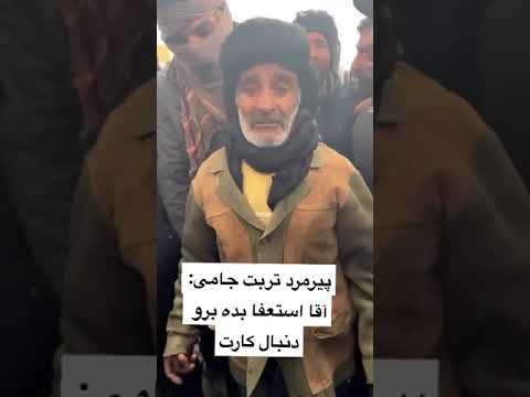 پیرمرد تربت جامی استعفا بده برو دنبال کارت 