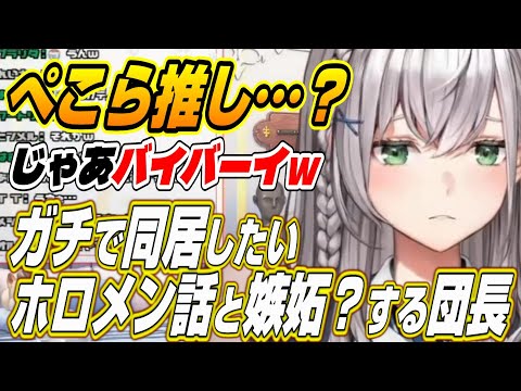 【ホロライブ切り抜き/白銀ノエル】家事が強いホロメンは・・・ガチで同居したいホロメン話とぺこらに嫉妬?するギャル団長