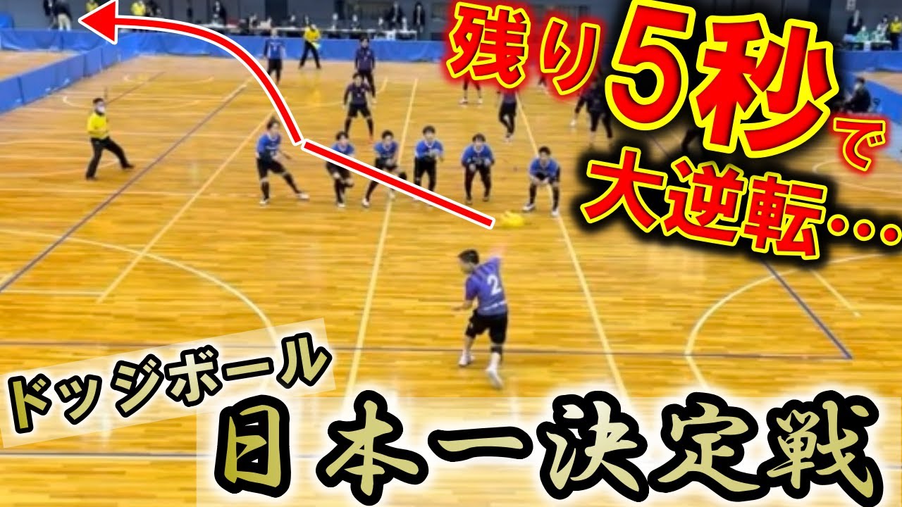 【ドッジボール】日本一決定戦で起きた残り5秒の大逆転が凄かった!!全日本選手権2021 決勝2　FALCONPAPAS VS Vegaes03