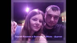 Сергей Клушин и Екатерина Эбель  - Дурная
