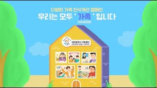 [대전광역시가족센터] 다양한가족지원 인식개선 캠페인 #가족 #캠페인 #다양한가족