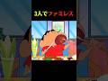 ファミレスでの食事 #クレしん #アニメ #漫画 #グルメ #料理 #anime #shorts