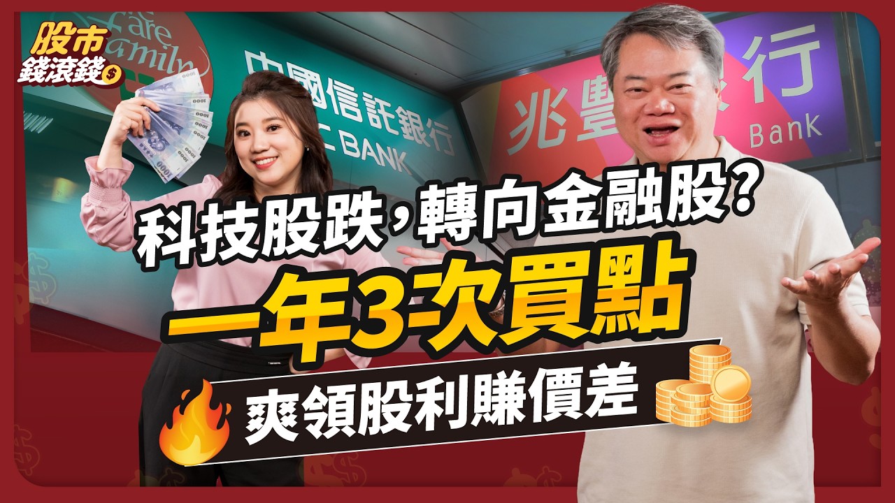 【不敗教主陳重銘】2025中信金、兆豐金、玉山金大評比，金融股不能只看殖利率？這1指標更關鍵，從年初到除權息3大買進時機｜ft.陳重銘、葉芷娟｜股市錢滾錢  #投資 #金融股