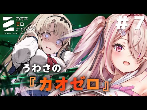 【＃カオスゼロナイトメア】可愛い子のカオスを見る！！！Chaos Zero NightmareVカオゼロ参戦中！！【Vtuberはにーらびっと】