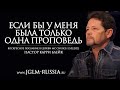 ЕСЛИ БЫ У МЕНЯ БЫЛА ТОЛЬКО ОДНА ПРОПОВЕДЬ | КАРРИ БЛЕЙК 13.02.2022