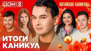 ДОМ-2. Китайские каникулы (эфир от 14.10.2026)