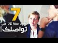 7 عادات سيئة تؤثر على تواصلك مع الآخرين