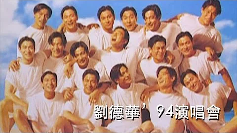 刘德华94演唱会丨ANDY LAU IN CONCERT 94 LIVE - 天天要闻