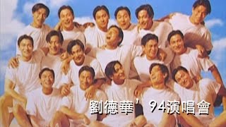 劉德華94演唱會丨ANDY LAU IN CONCERT 94 LIVE