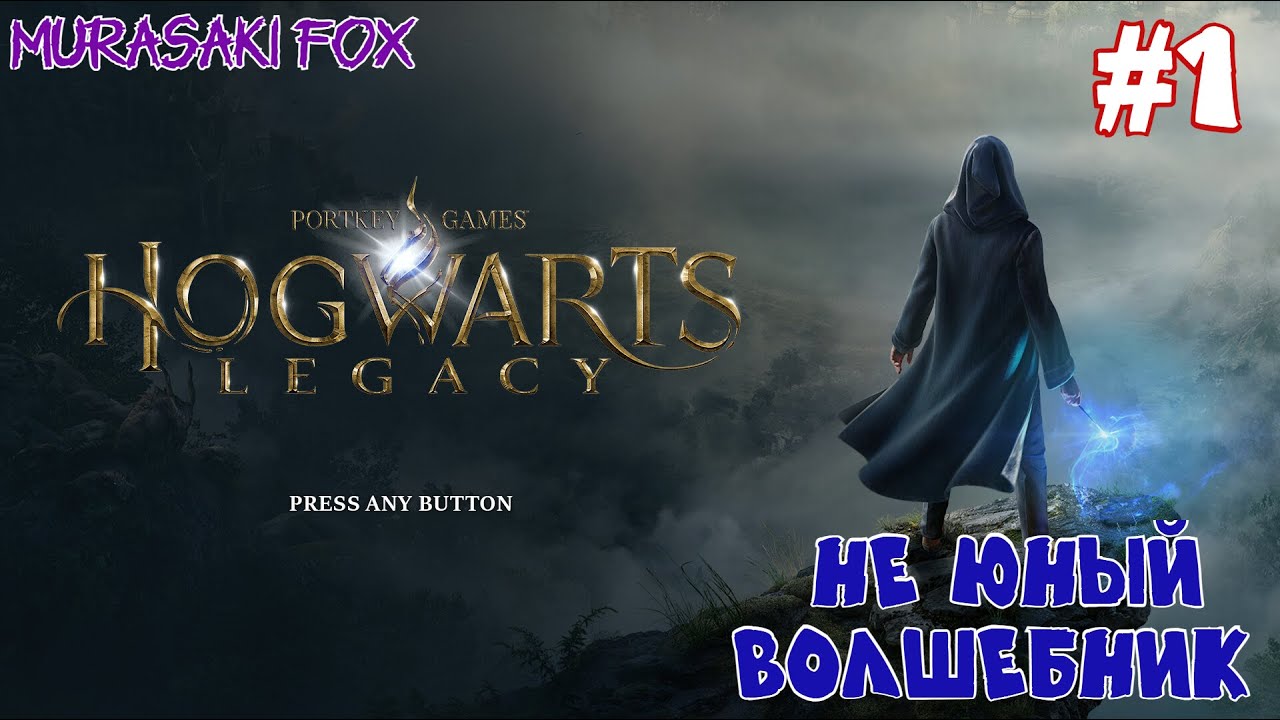 НЕ ЮНЫЙ ВОЛШЕБНИК ►HOGWARTS LEGACY #1
