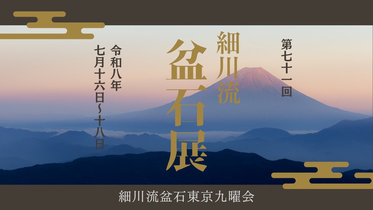 2026年 【第71回 細川流盆石展】 - YouTube
