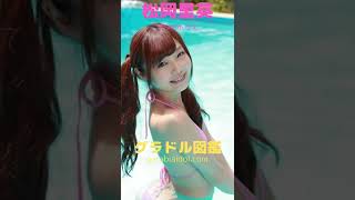 群馬県出身のグラドル ＃shorts ＃国友愛佳 ＃鈴木あさひ ＃星乃まおり ＃松岡里英 ＃荒井つかさ