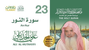 سورة النور - الشيخ علي الحذيفي (مصحف المدينة النبوية المرتل)