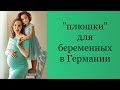 "Плюшки" для беременных и родивших в Германии