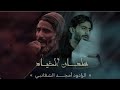 اسد وقت النزال ملا امجد الشغانبي استوريات القاسم ابن الحسن حالات واتساب