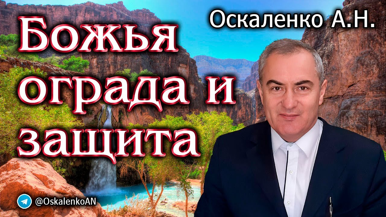 Оскаленко А.Н. Божья ограда и защита