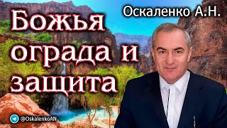 Оскаленко А.Н. Божья ограда и защита