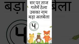 5 Second Me Answer Do ⏰#Paheli #Shorts #Riddles #HindiPaheli #IQTest  #BrainTeaser #ViralShorts