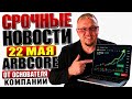 ARBCORE СРОЧНЫЕ НОВОСТИ ОТ РУКОВОДСТВА 22 МАЯ Евгений Левин arbgroup one trade