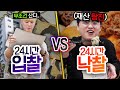 24시간동안 입찰 VS 낙찰!! 경매로 따낸 물건으로만 생활한다고?! (반전주의ㅋ) image