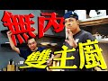 屋頂上的烤肉Party暨末代走鐘顏王慶功宴｜Fred吃上癮