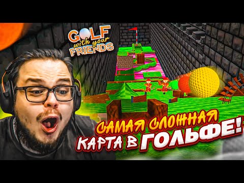 НЕРВЫ, ПРОЩАЙТЕ! ПОЛТОРА ЧАСА ПРОХОЖДЕНИЯ САМОЙ СЛОЖНОЙ КАРТЫ В ГОЛЬФ! (Golf with Your Friends)