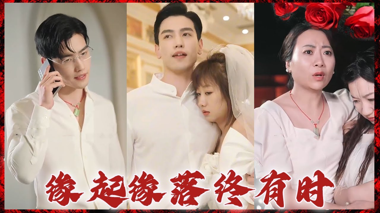 缘起缘落：总裁与失散多年的母亲