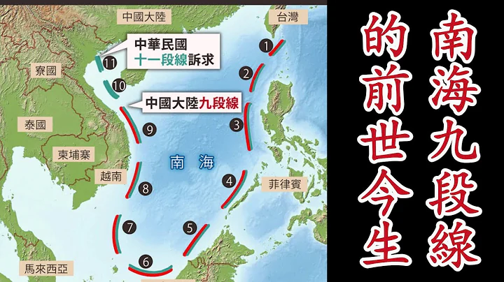 89【南海九段線的前世今生】簡述南海爭議的歷史，九段線主權的法理概念和南海諸島的情況介紹，以及我對南海問題的個人看法 - 天天要聞