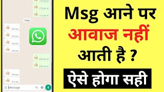 WhatsApp Message Aane Par Awaz Kyon Nahin Aati | WhatsApp Message Aane Par Ringtone Kaise Set Kare