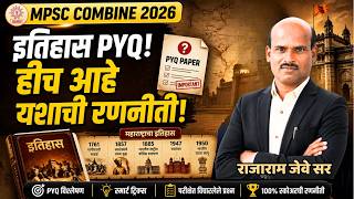 History PYQ कसे समजून घ्यावे? | MPSC Combine pre 2026 | History Strategy | History MCQ |