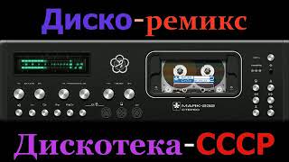 Диско - ремикс - Дискотека СССР