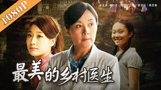 《最美的乡村医生》/ The most Beautiful Village Doctors 向奋斗在山野里的“逆行者”致敬！（ 娜仁花 / 阎妮 / 王璐）| Chinese Movie ENG