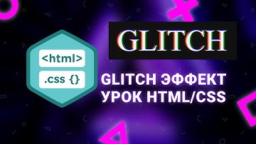 Урок HTML/CSS: Делаем глитч-эффект с анимацией