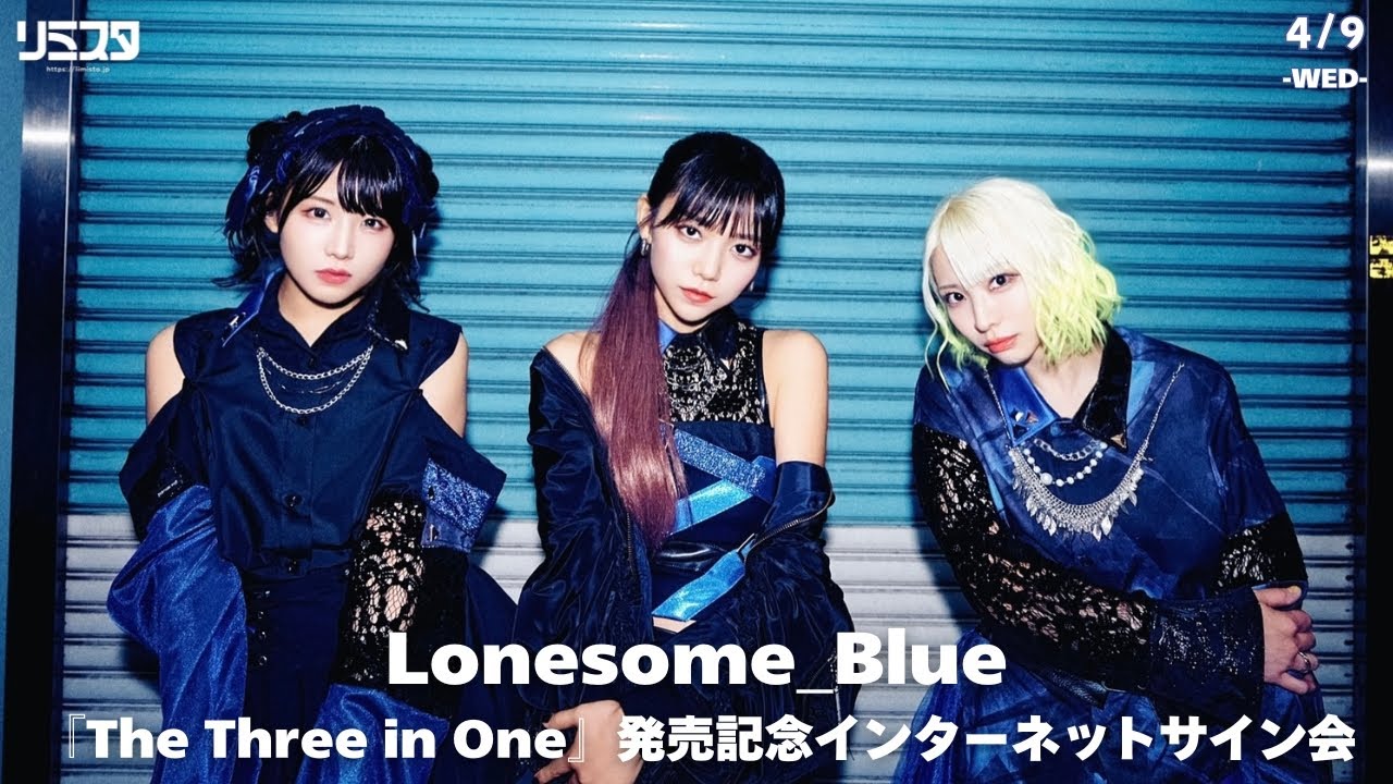 4/9】Lonesome_Blue『The Three in One』発売記念インターネットサイン