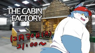 【 THE CABIN FACTORY 】ビビったことも叫んだこともないけどホラゲー？やっちゃる