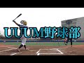 豪華メンバーでロンティー対決したら、みんな飛ばし屋だったwww【UUUM野球部】